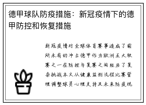 德甲球队防疫措施：新冠疫情下的德甲防控和恢复措施