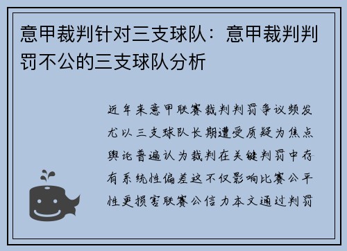 意甲裁判针对三支球队：意甲裁判判罚不公的三支球队分析