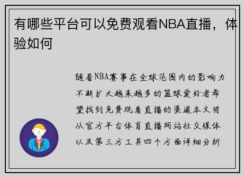 有哪些平台可以免费观看NBA直播，体验如何