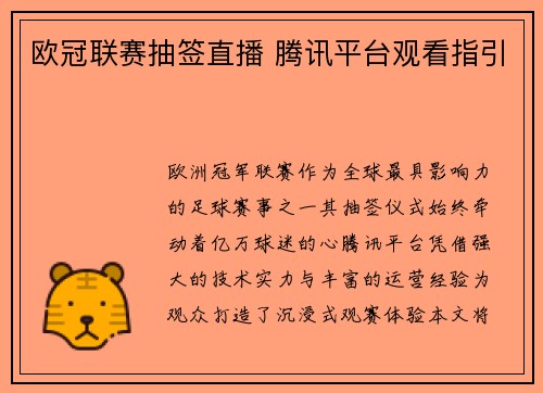 欧冠联赛抽签直播 腾讯平台观看指引