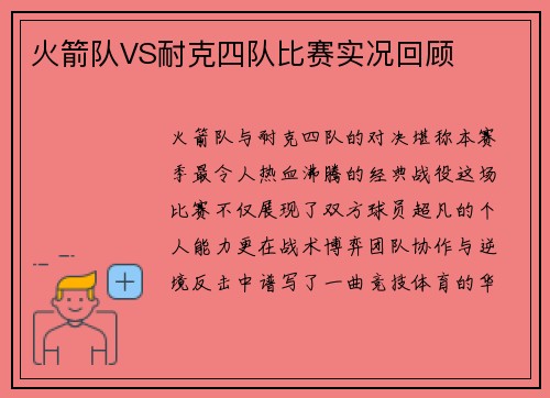 火箭队VS耐克四队比赛实况回顾